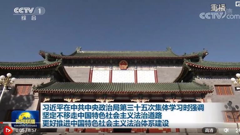 【央视快评】更好推进中国特色社会主义法治体系建设