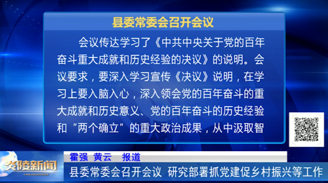 县委常委会召开会议 研究部署抓党建促乡村振兴等工作