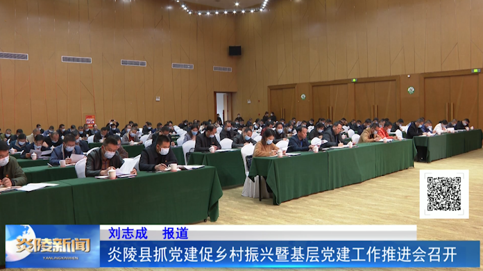 炎陵县抓党建促乡村振兴暨基层党建工作推进会召开