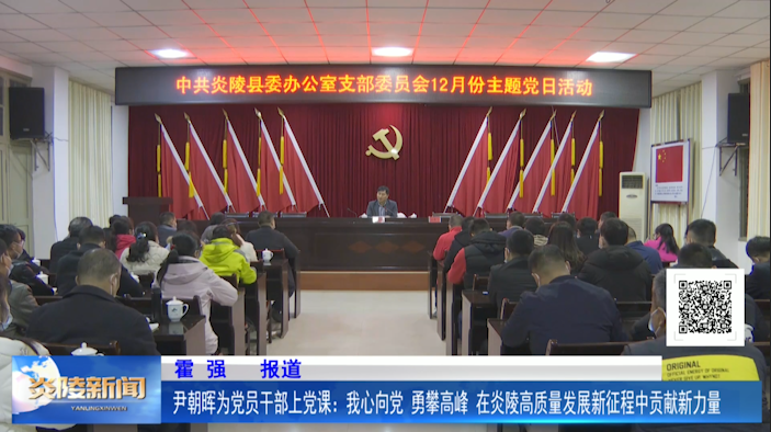 尹朝晖为党员干部上党课：我心向党，勇攀高峰 在炎陵高质量发展新征程中贡献新力量