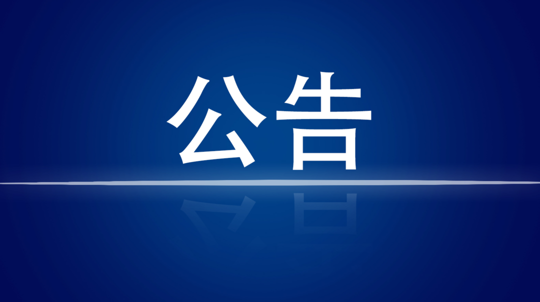 关于调整临储粮收购价格的公告