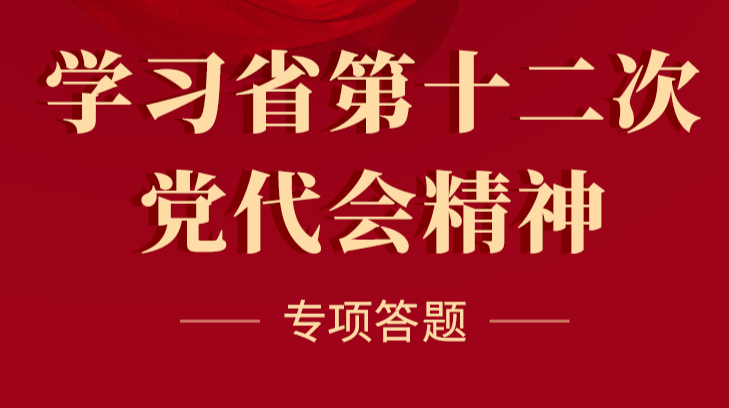 “学习省第十二次党代会精神”专项答题