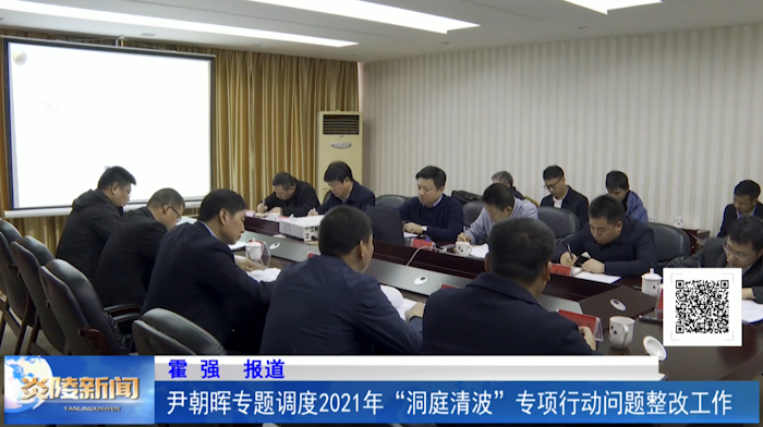 尹朝晖专题调度2021年“洞庭清波”专项行动整改工作