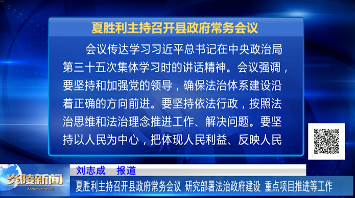 夏胜利主持召开县政府常务会议 研究部署法治政府建设、重点项目推进等工作