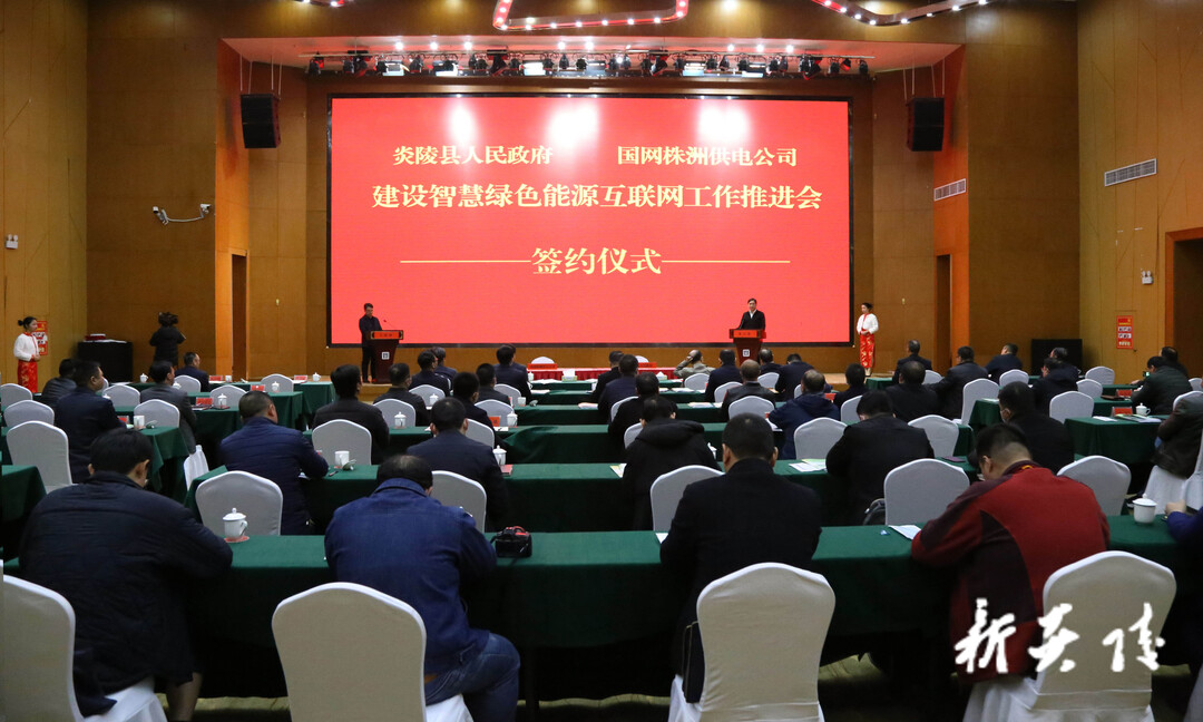 炎陵县与国网株洲供电公司签订智慧绿色能源互联网工作推进协议