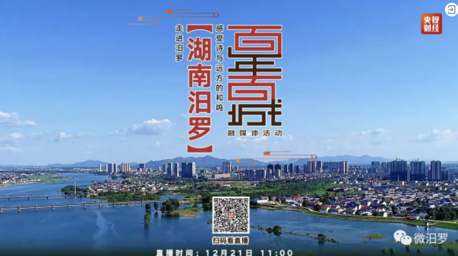 今天，从央视财经看汨罗！1小时直播，快来为家乡点赞~