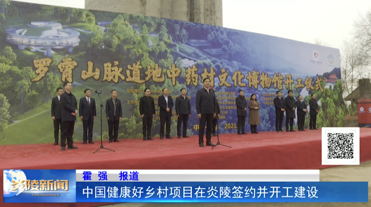 中国健康好乡村项目在炎陵签约并开工建设