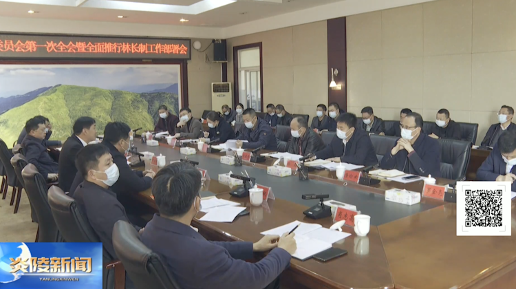 炎陵县林长制工作委员会第一次全会暨全面推行林长制工作部署大会召开