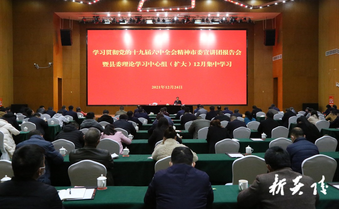 市委宣讲团来炎宣讲党的十九届六中全会精神