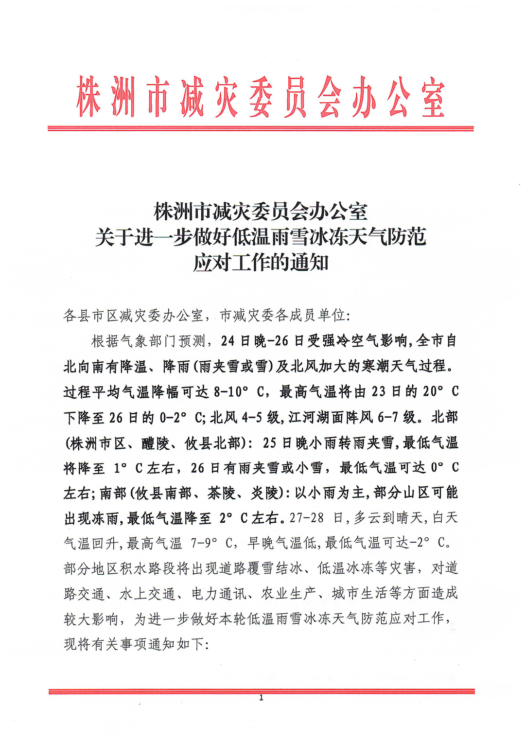 关于进一步做好低温雨雪冰冻天气防范应对工作的通知