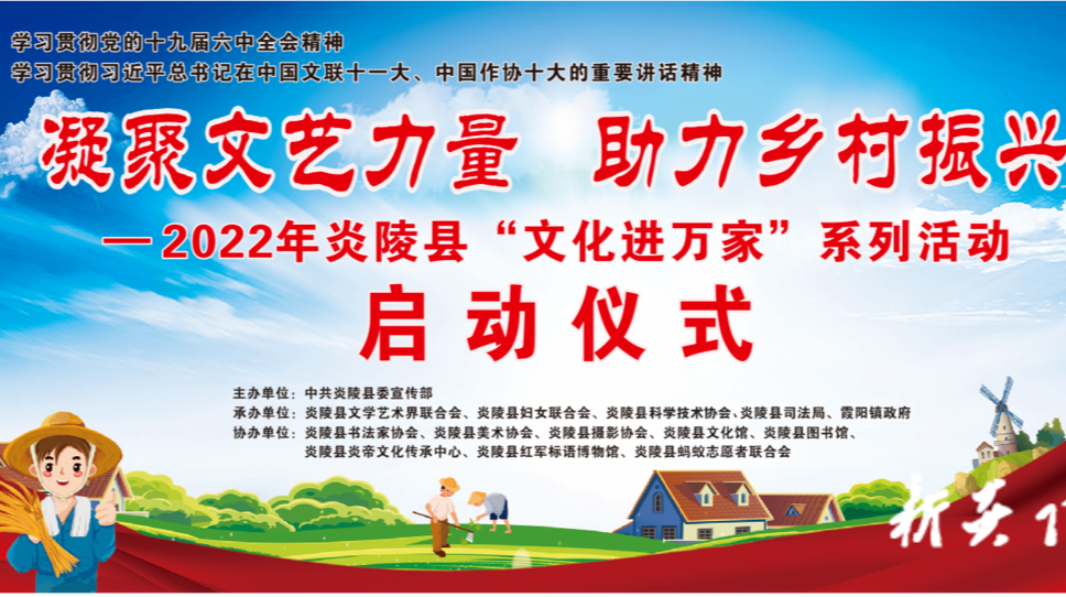 “凝聚文艺力量　助力乡村振兴”——2022年炎陵县文化进万家系列活动即将启动