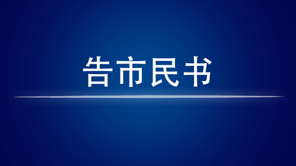 株洲市减灾委办公室告市民书