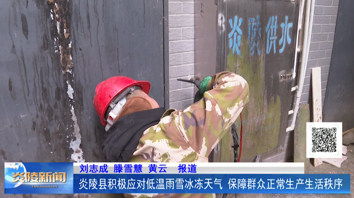 炎陵县积极应对低温雨雪冰冻天气 保障群众正常生产生活秩序