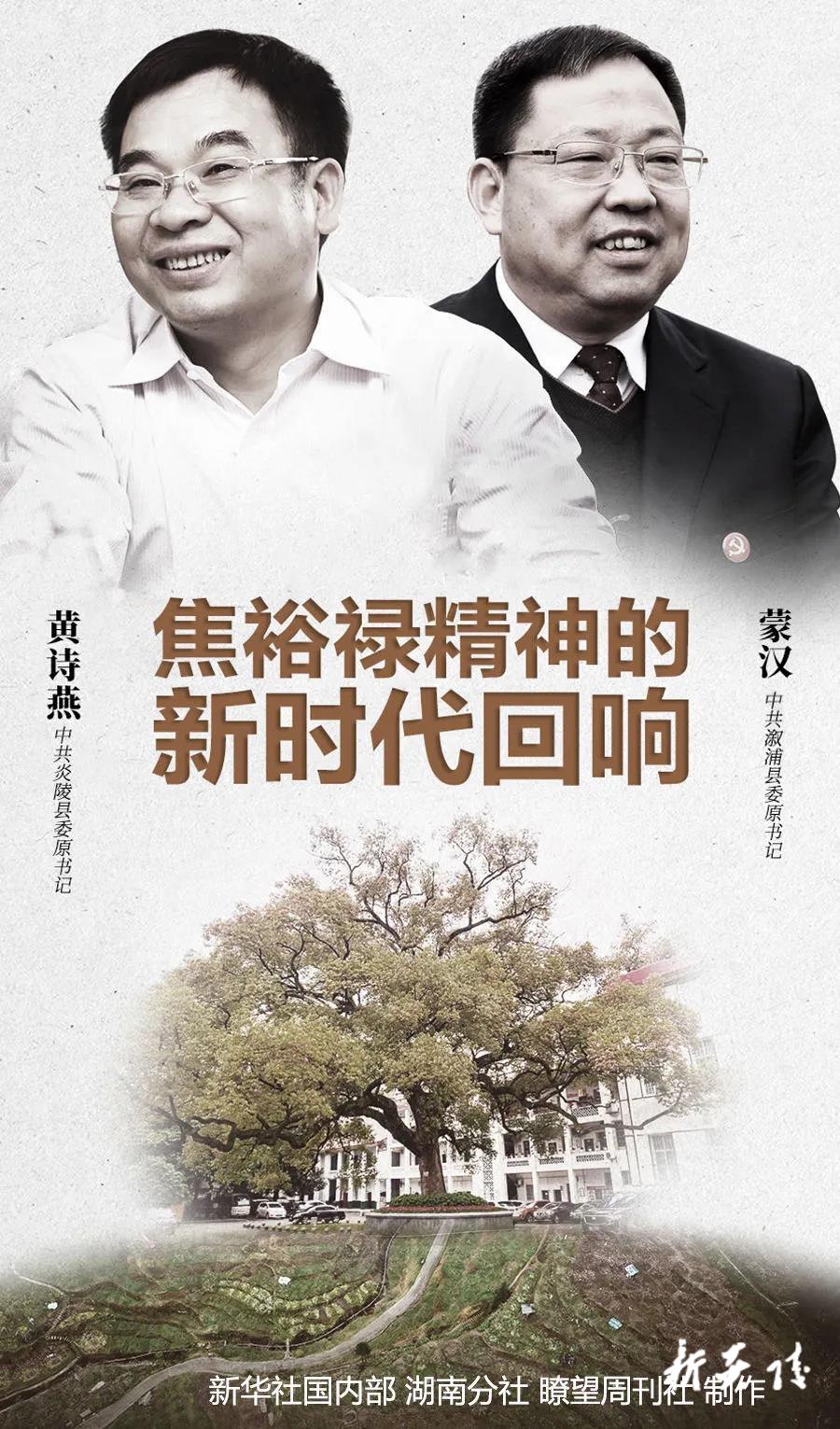 新华社《瞭望》推出长篇通讯，聚焦炎陵县委原书记黄诗燕