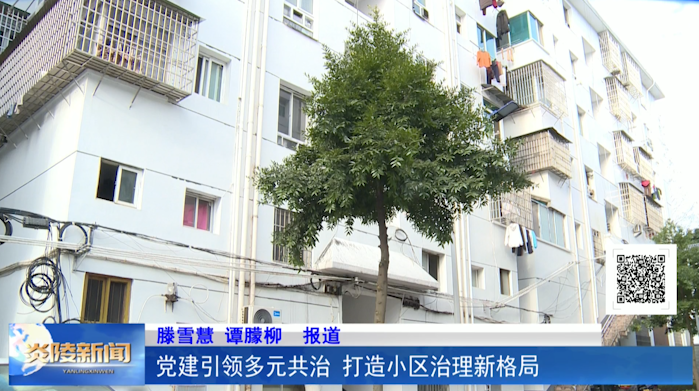 党建引领多元共治 打造小区治理新格局