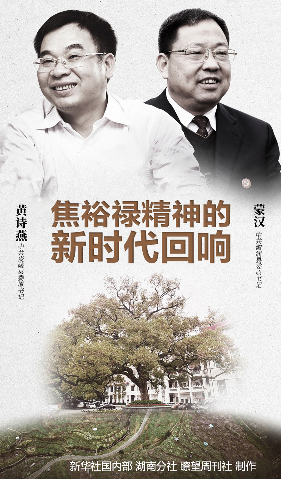 瞭望丨焦裕禄精神的新时代回响