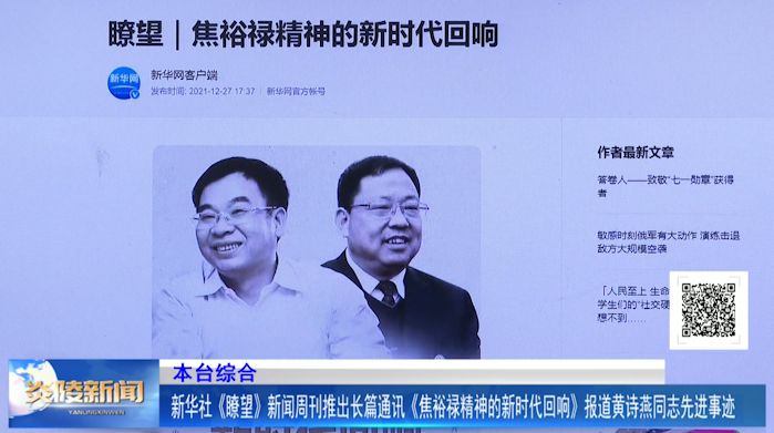 新华社《瞭望》新闻周刊推出长篇通讯《焦裕禄精神的新时代回响》报道黄诗燕同志先进事迹