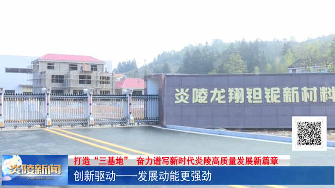 打造“三基地”——生态工业基地    创新驱动 发展动能更强劲