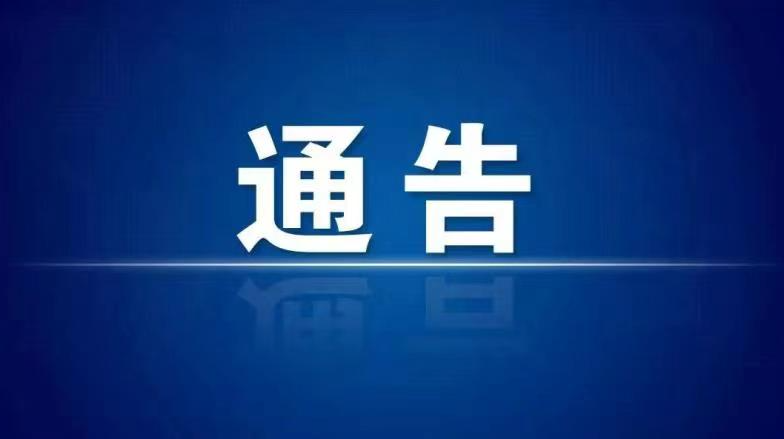 关于做好2022年元旦、春节期间新冠肺炎疫情防控工作的通告