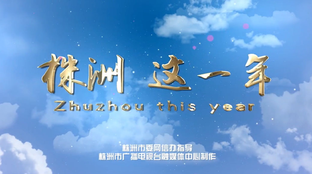 株洲这一年