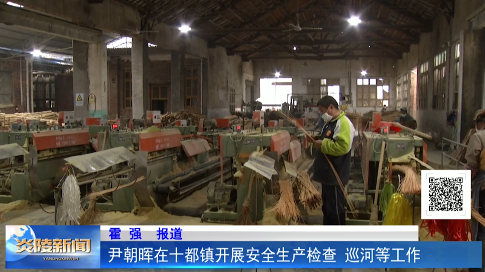 尹朝晖在十都镇开展安全生产检查、巡河等工作