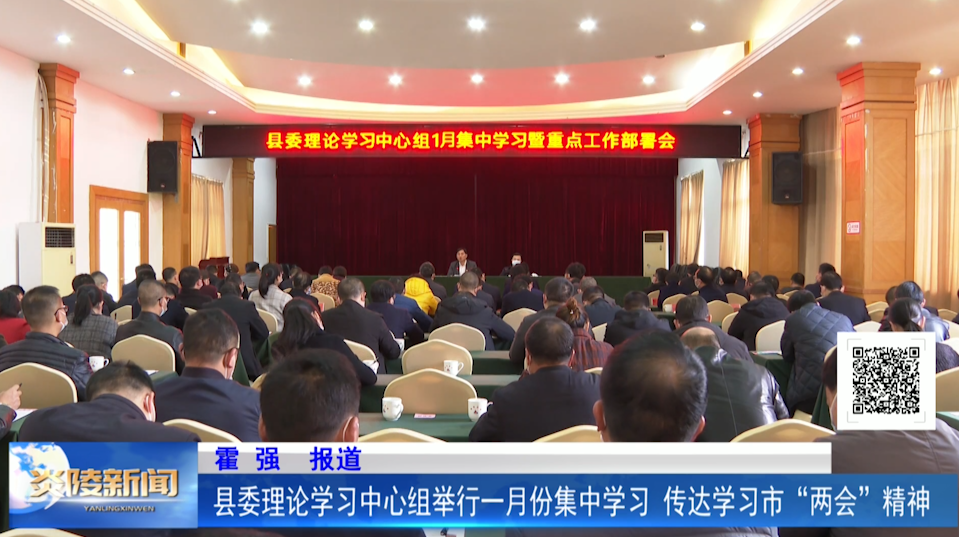 县委理论学习中心组举行一月份集中学习 传达学习市“两会”精神并部署当前重点工作
