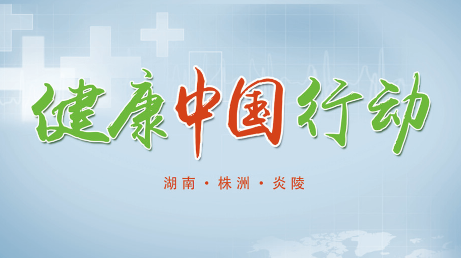 《健康时空》——健康株洲行动解读（一）