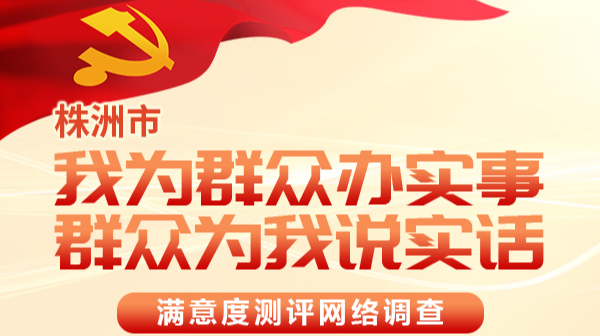 “我为群众办实事，我为群众说实话” 满意度请您来评