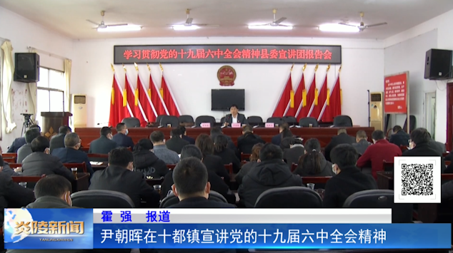 尹朝晖在十都镇宣讲党的十九届六中全会精神
