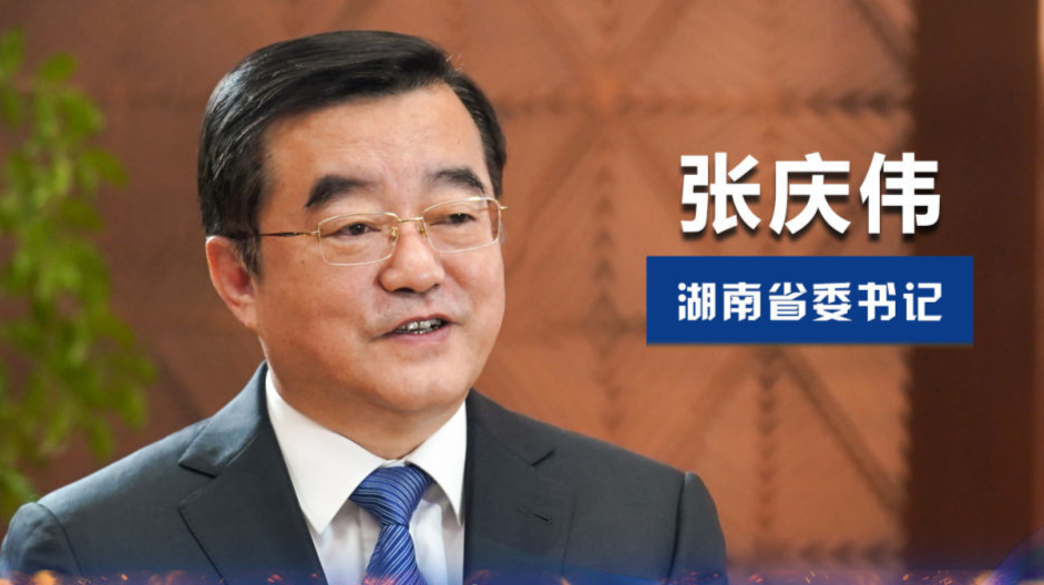 权威面对面|扛起一域责任 服务国家大局——访湖南省委书记张庆伟