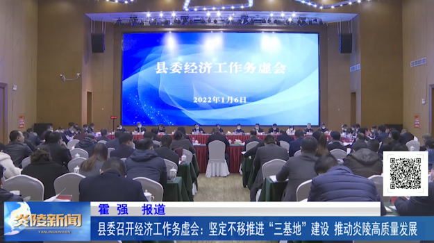 县委召开经济工作务虚会：坚定不移推进“三基地”建设 推动炎陵高质量发展