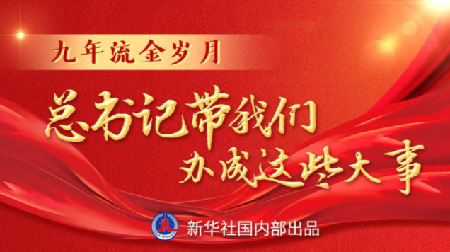 九年流金岁月，总书记带我们办成这些大事丨千年梦想照进现实