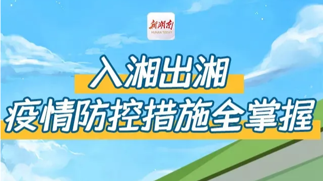 最新入湘出湘疫情防控措施来了，一张图就看懂！