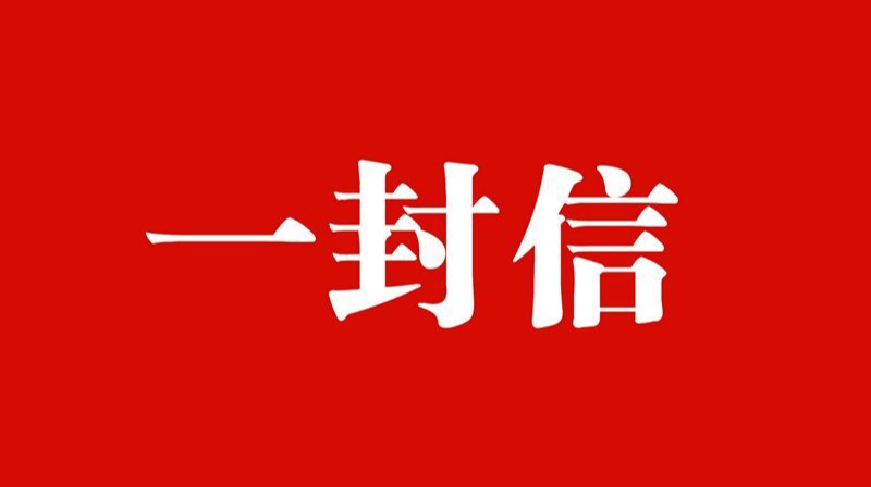 致炎陵在外人员的一封信