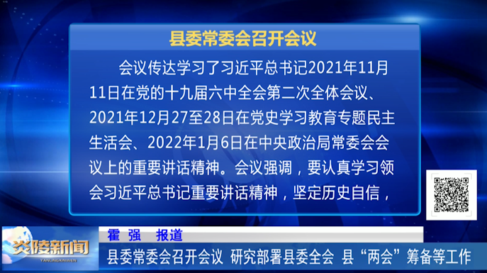 县委常委会召开会议 研究部署县委全会、县“两会”筹备等工作