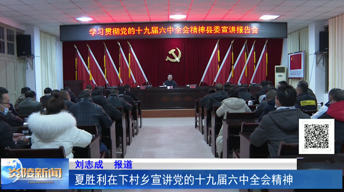 夏胜利在下村乡宣讲党的十九届六中全会精神