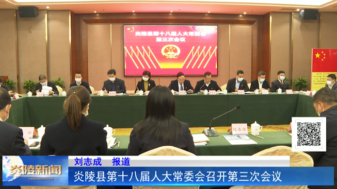 炎陵县第十八届人大常委会召开第三次会议