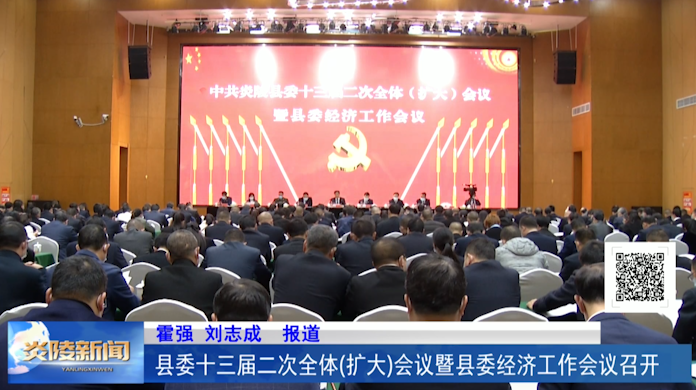 县委十三届二次全体（扩大）会议暨县委经济工作会议召开