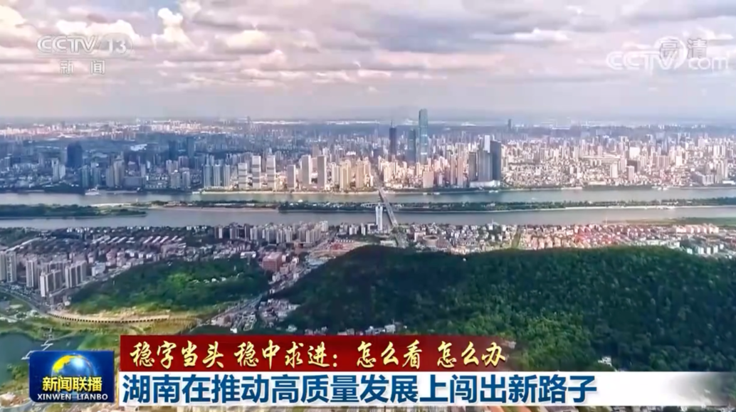 湖南省委书记张庆伟接受《新闻联播》专访：湖南在推动高质量发展上闯出新路子