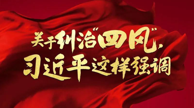 关于纠治“四风”，习近平这样强调