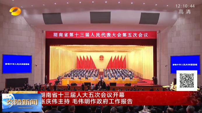 湖南省十三届人大五次会议开幕 张庆伟主持 毛伟明作政府工作报告