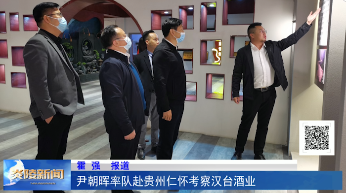 尹朝晖率队赴贵州仁怀考察汉台酒业