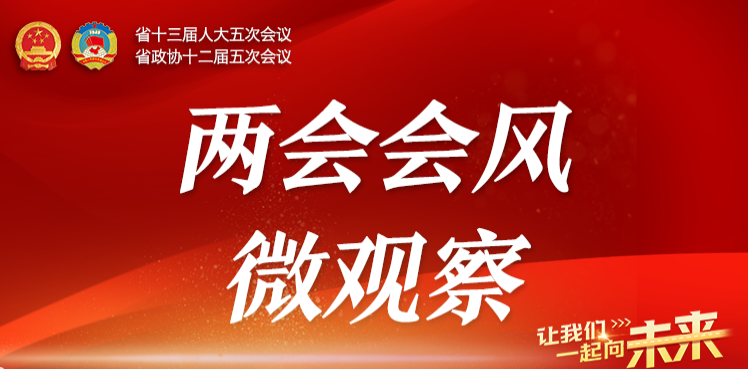省两会会风“微观察”①丨“严”：清清爽爽开会，聚精会神履职