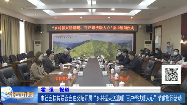 市社会扶贫联合会在炎陵开展“乡村振兴送温暖，百户帮扶暖人心”节前慰问活动