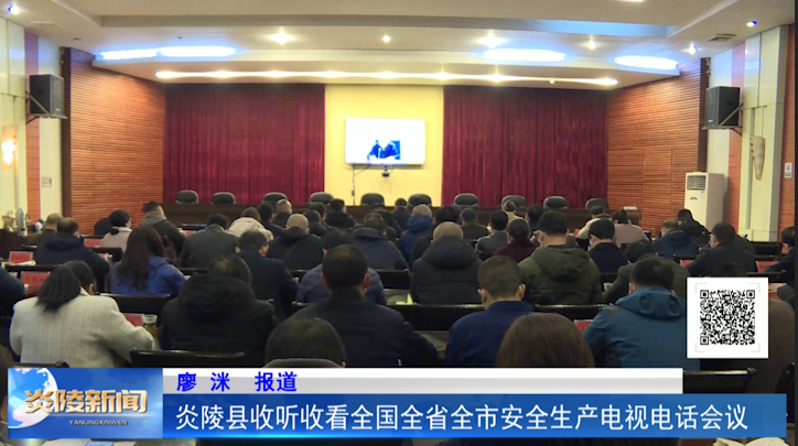 炎陵县收听收看全国全省全市安全生产电视电话会议