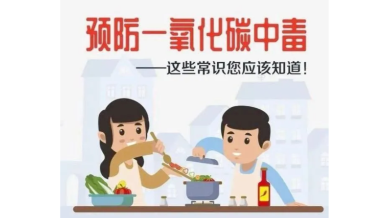警惕一氧化碳中毒，这些安全常识要记牢！