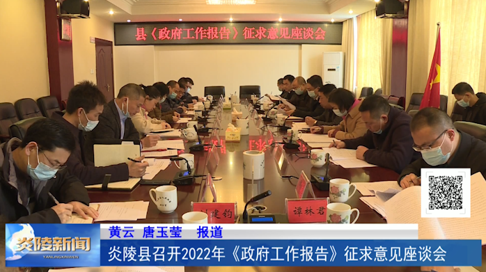 炎陵县召开2022年《政府工作报告》征求意见座谈会