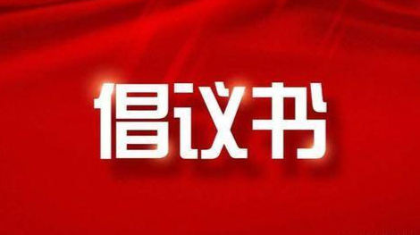 关于号召全县人民群众戴口罩的倡议书