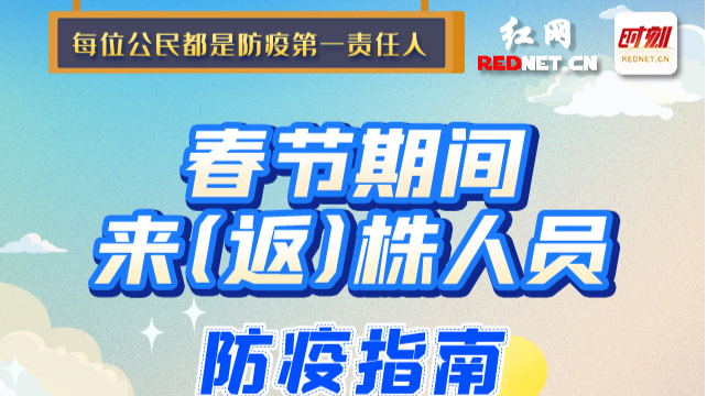 重点关注丨春节期间来（返）株人员防疫指南