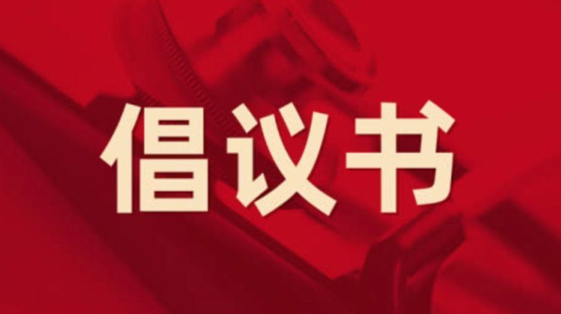 文明过春节倡议书